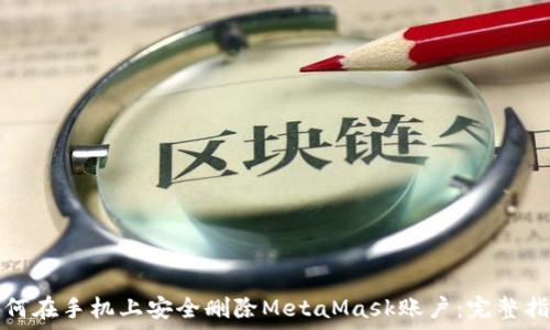   
如何在手机上安全删除MetaMask账户：完整指南