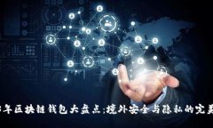 2023年区块链钱包大盘点：