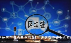 华为手机如何下载比特币